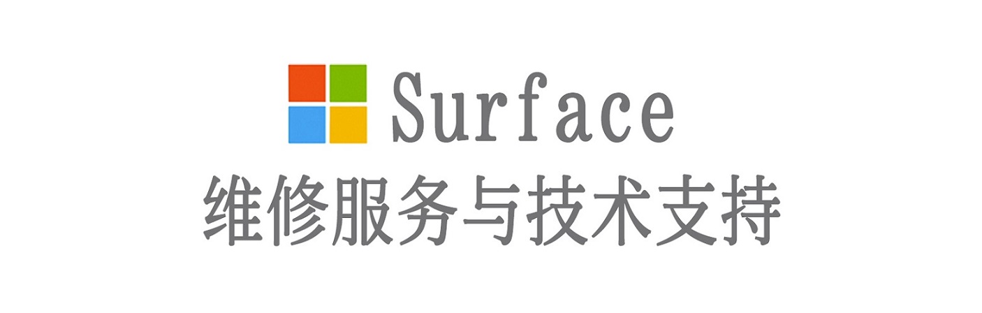 阳春surface产品维修服务中心