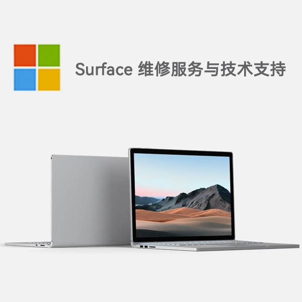 阳春surface产品维修服务电话